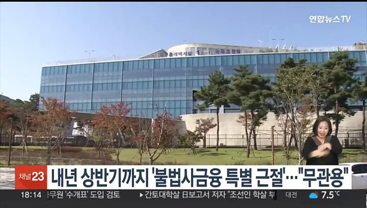 내년 상반기까지 '불법사금융 특별 근절'…"무관용 원칙"