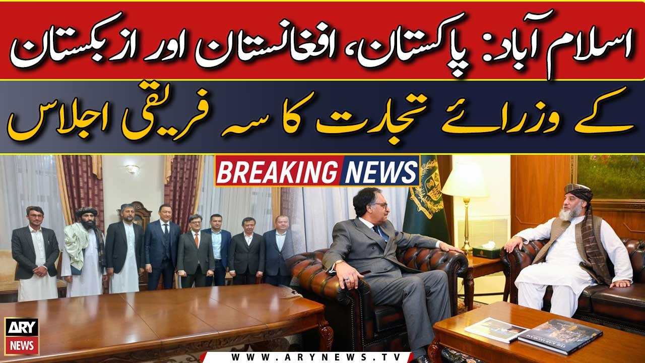 Islamabad: Tripartite meeting of trade ministers of Pakistan, Afghanistan and Uzbekistan