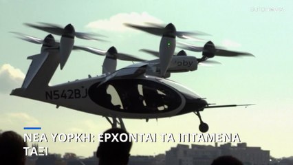 Έρχονται τα πρώτα ιπτάμενα ταξί στη Νέα Υόρκη