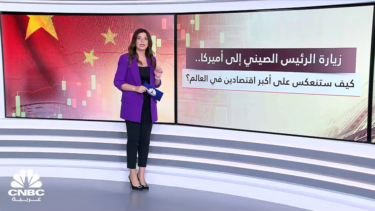 زيارة الرئيس الصيني إلى الولايات المتحدة الأميركية للمرة الأولى منذ 2017.. كيف ستنعكس على أكبر اقتصادين في العالم؟