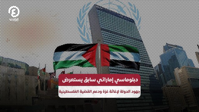 دبلوماسي إماراتي سابق يستعرض جهود الدولة لإغاثة غزة ودعم القضية الفلسطينية
