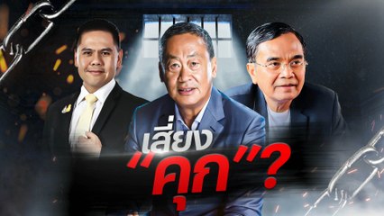 เสี่ยง "คุก" ? | เนชั่นกรองข่าว | NationTV22