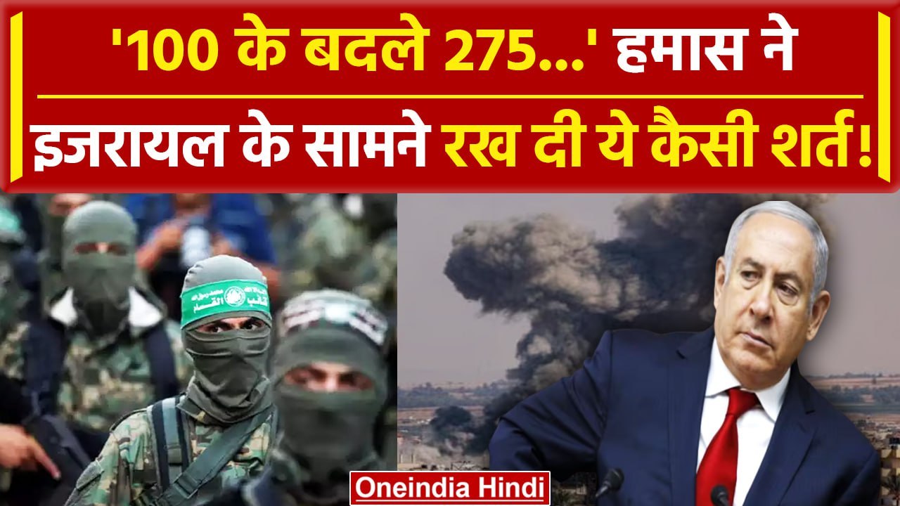 Israel Hamas War: जंग के बीच बंधकों की रिहाई के लिए Hamas ने इजरायल के सामने रखी शर्त|वनइंडिया हिंदी