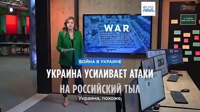 Украина усиливает атаки на российский тыл