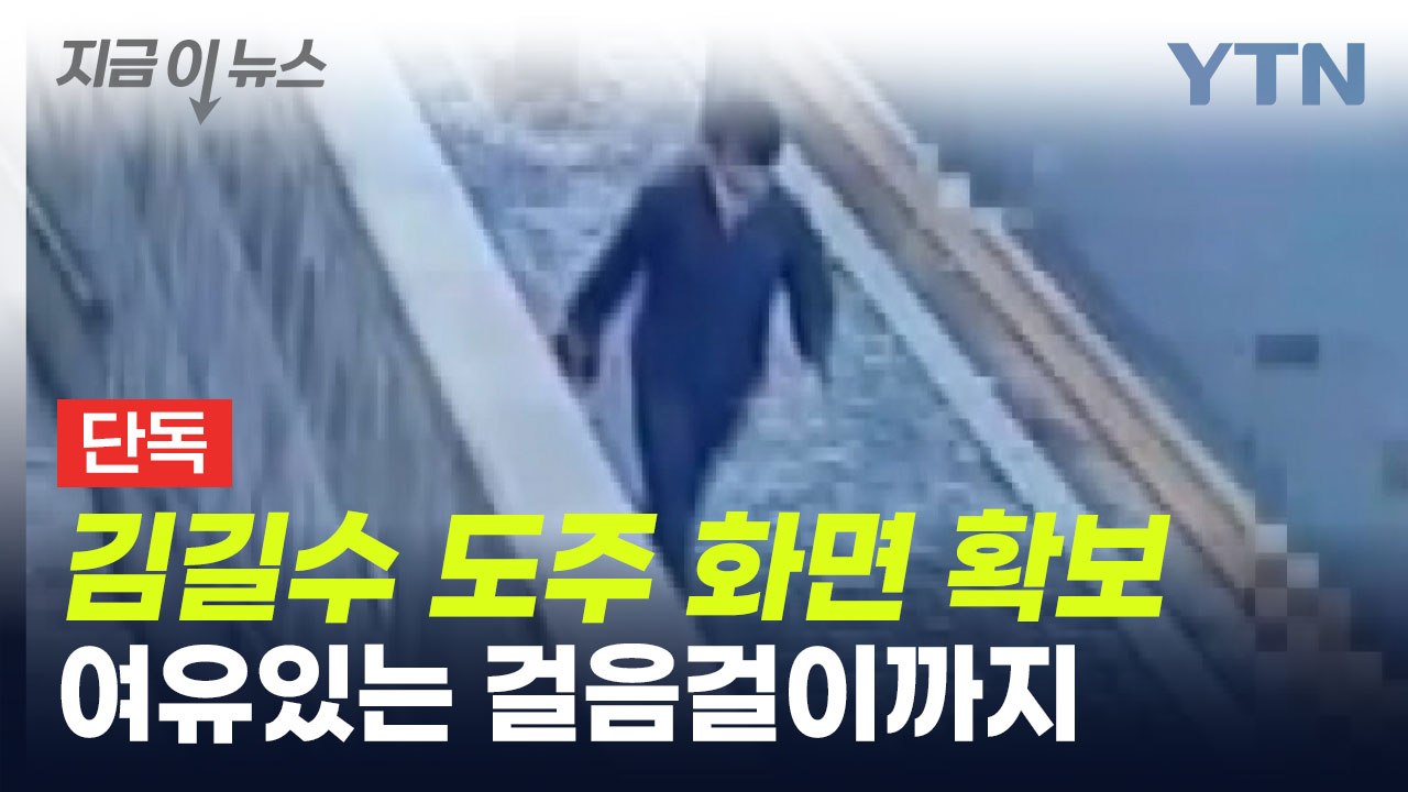 [단독] '사흘 탈주극' 김길수 도주 화면 확보...도운 지인도 검찰 송치 / YTN