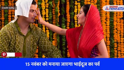 15 नवंबर को मनाया जाएगा भाईदूज का पर्व