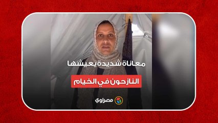 معاناة شديدة يعيشها النازحون في الخيام بعد تدمير طيران الاحتلال لمنازلهم في غزة