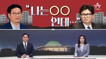 [여랑야랑]송영길 “나는 전세인데…“ / 원희룡, 빈대 잡는 장관