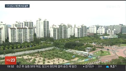 특별법 통과 임박…일산·분당 재건축 탄력받나