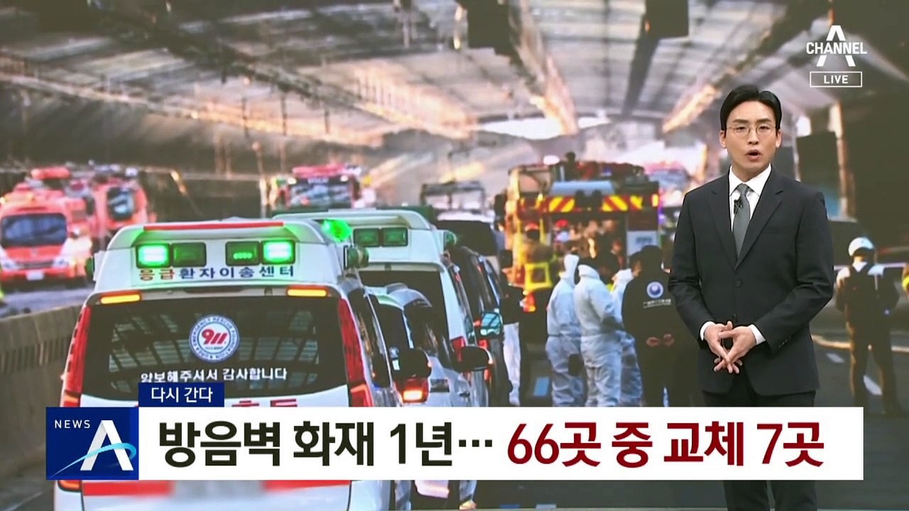 [다시 간다]방음터널 화재 1년…지붕 교체 66곳 중 7곳