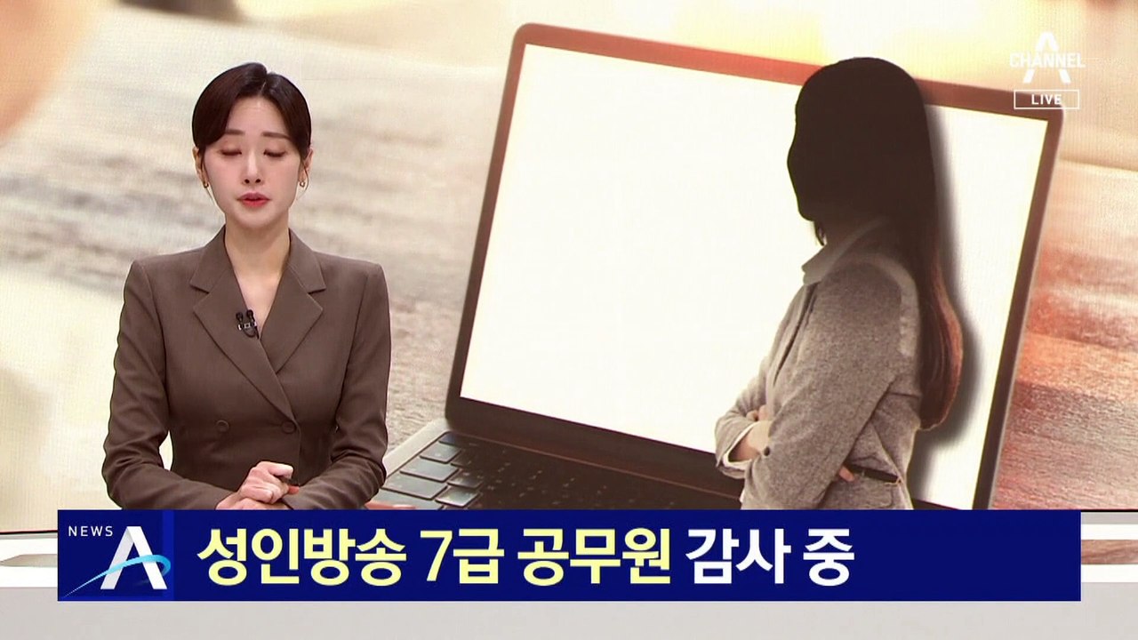 7급 공무원이 성인방송…해당 부처, 내부 감사 착수