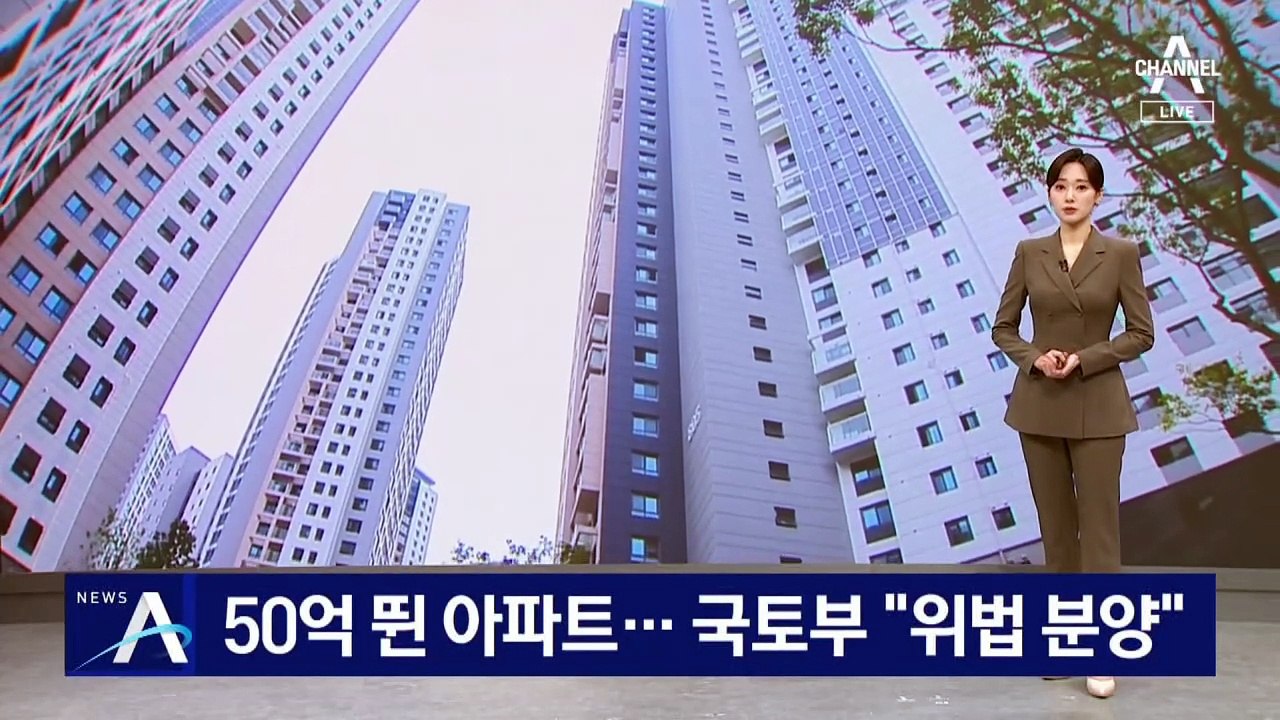 50억 뛴 아파트…국토부  “위법 분양”