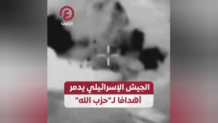 الجيش الإسرائيلي يدمر أهدافا لـ"حزب الله"