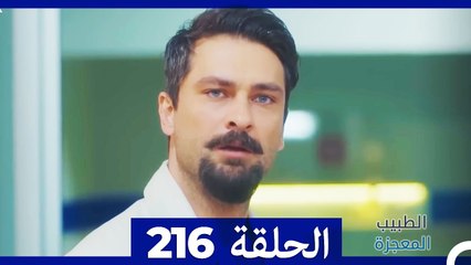 الطبيب المعجزة الحلقة 216 - قصة ملهمة ومليئة بالمفاجآت 🌟
