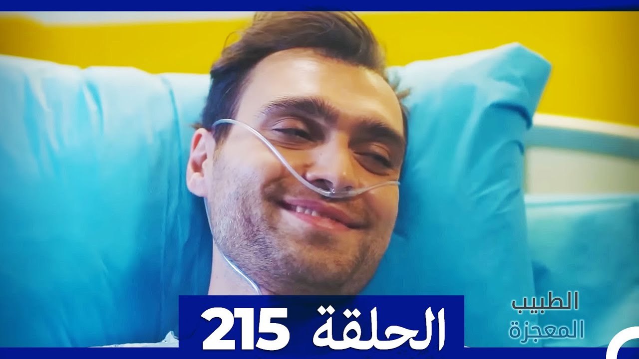 الطبيب المعجزة الحلقة  215