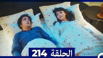 الطبيب المعجزة الحلقة 214 - قصة ملهمة ومليئة بالمفاجآت 🌟