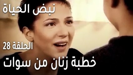 نبض الحياة الحلقة 28 - خطبة زنان من سوات