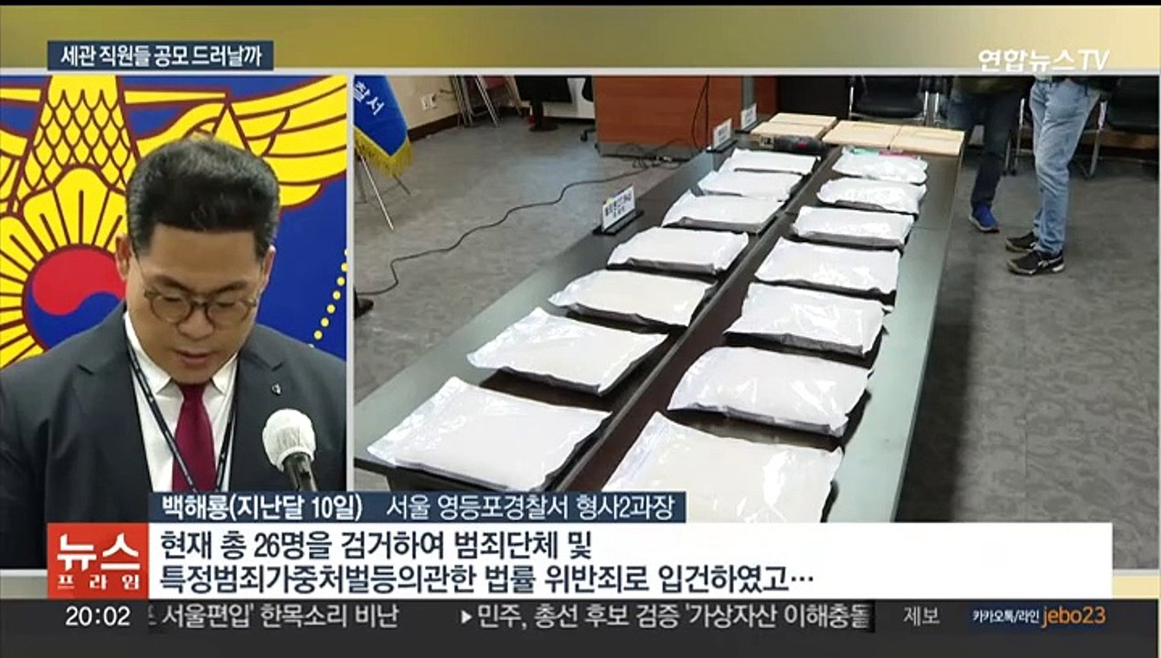 마약 밀반입 공모 의혹 세관 직원 4명 강제수사…압수물 분석