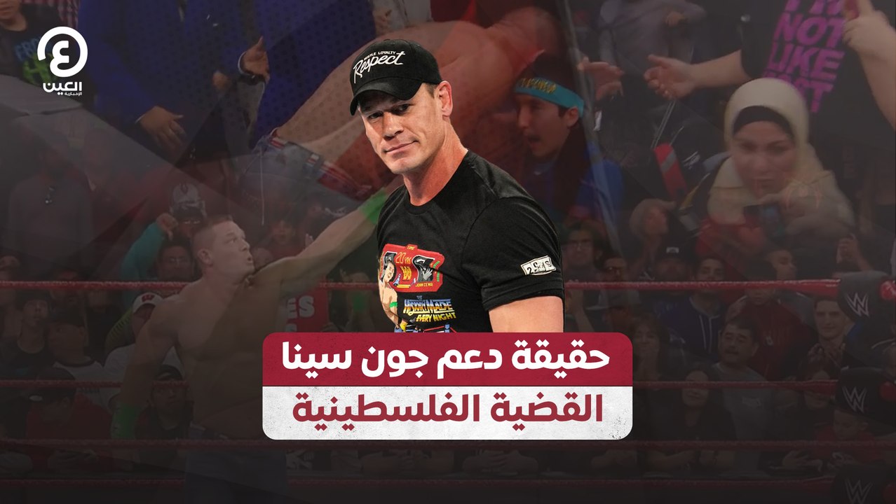 حقيقة دعم جون سينا القضية الفلسطينية