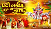 छठी मैया सुन ला पुकार | Chhathi Maiya Sun La Pukar | Chhath Maiya Special Bhajan | Chhath Geet 2023