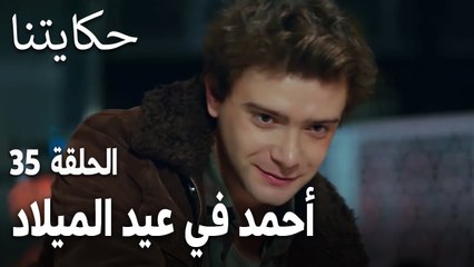 مسلسل حكايتنا الحلقة 35 - أحمد في عيد الميلاد
