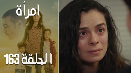 مسلسل امرأة الموسم 2 - الحلقة 66
