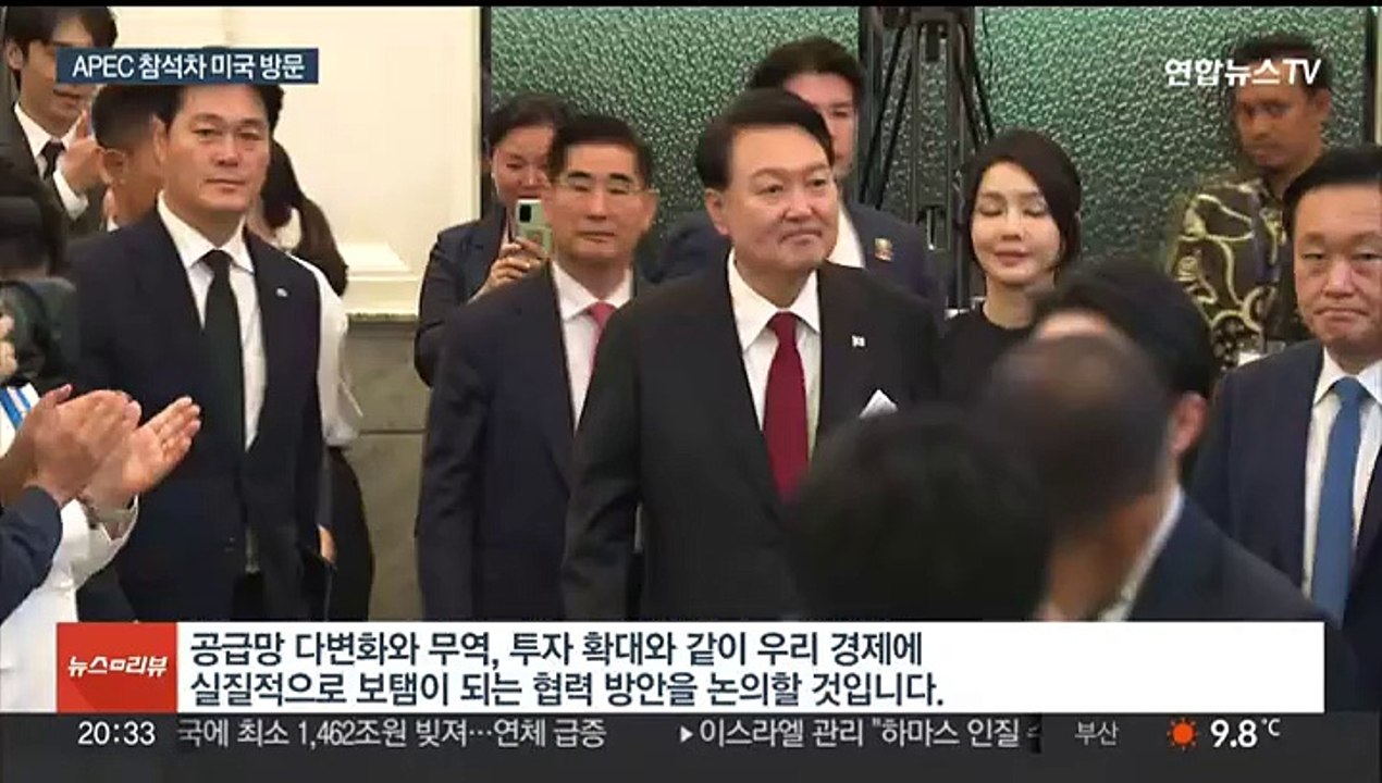 윤 대통령, APEC 정상회의 참석…"북러 대응방안 논의"