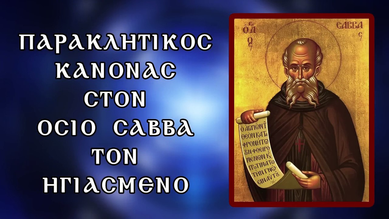 Παράκληση στον Όσιο Σάββα τον Ηγιασμένο 5 Δεκεμ...
