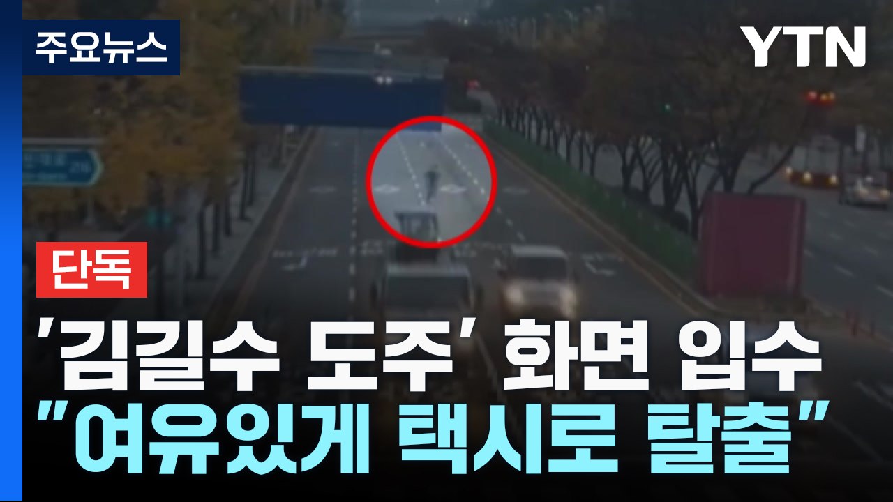[단독] "여유있게 택시 타고" 탈출 직후 화면 입수...김길수 '도주 혐의' 송치...