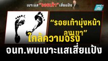 ใกล้ความจริง จนท.พบเบาะแสเสี่ยแป้งริมเทือกเขาบรรทัด | เข้มข่าวค่ำ | 14 พ.ย. 66