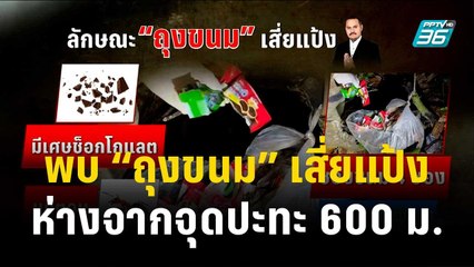 Exclusive พบเบาะแส “ถุงขนม” เสี่ยแป้งห่างจากจุดปะทะ 600 ม. | เข้มข่าวค่ำ | 14 พ.ย. 66