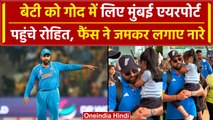 World Cup 2023: Ind vs NZ के मैच से पहले Mumbai पहुंचे Rohit Sharma, देखें वीडियो | वनइंडिया हिंदी