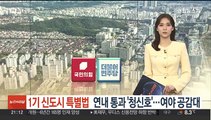 '1기 신도시 특별법' 연내 통과 '청신호'…여야 공감대