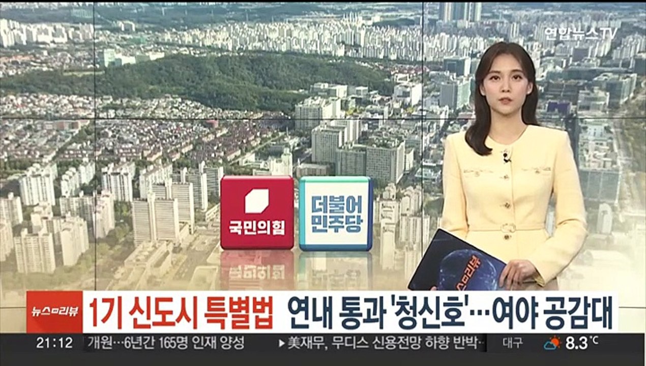 '1기 신도시 특별법' 연내 통과 '청신호'…여야 공감대