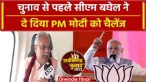 Chhattisgarh Election 2023: CM Bhupesh Baghel ने PM Modi को लेकर कर दिए कैसे दावे | वनइंडिया हिंदी