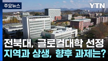 [전북] 글로컬대학 선정 전북대 …'지역과 상생' 향후 과제는? / YTN