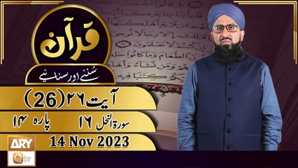 Quran Suniye Aur Sunaiye - Para No 14 (Ayat 26 - Part 1) Surah e Nahl 16 - 14 Nov 2023