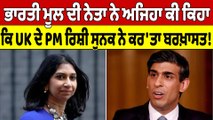 ਭਾਰਤੀ ਮੂਲ ਦੀ ਨੇਤਾ ਨੇ ਅਜਿਹਾ ਕੀ ਕਿਹਾ ਕਿ UK ਦੇ PM ਰਿਸ਼ੀ ਸੁਨਕ ਨੇ ਕਰ'ਤਾ ਬਰਖ਼ਾਸਤ! |OneIndia Punjabi