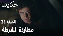 مسلسل حكايتنا الحلقة 35 - مطاردة الشرطة