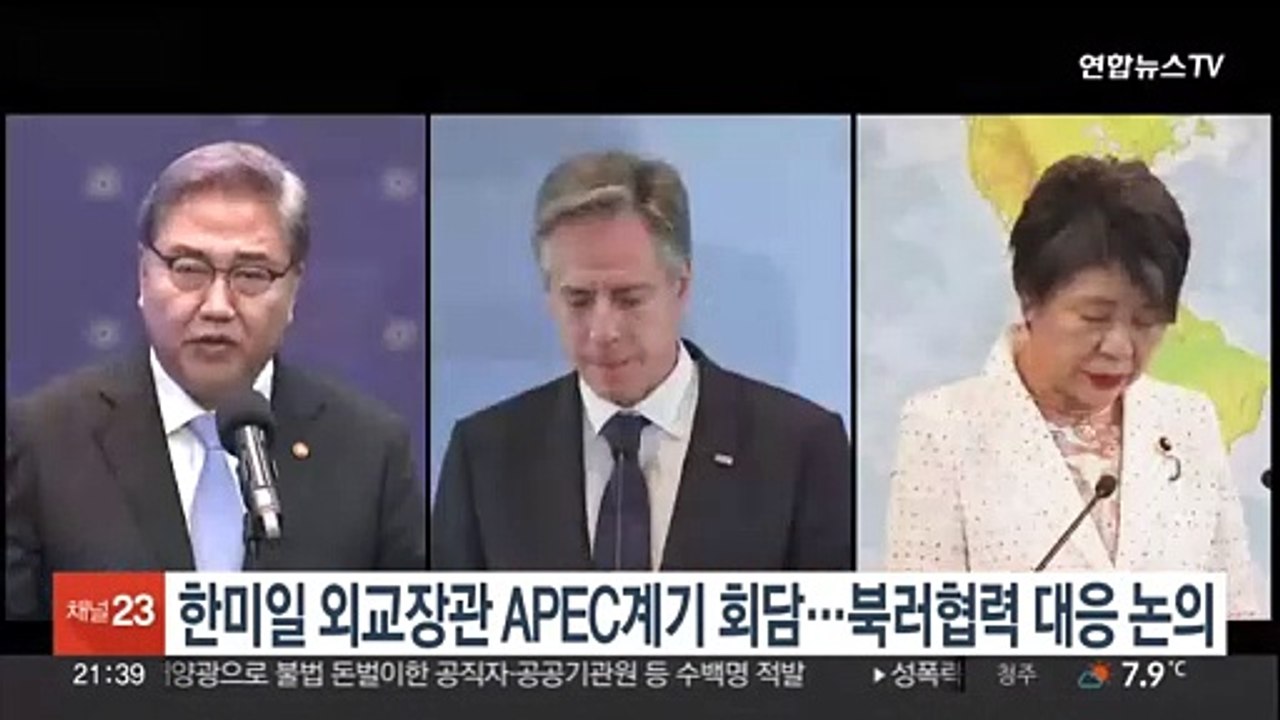 한미일 외교장관 APEC 계기 회담…북러협력 대응 논의