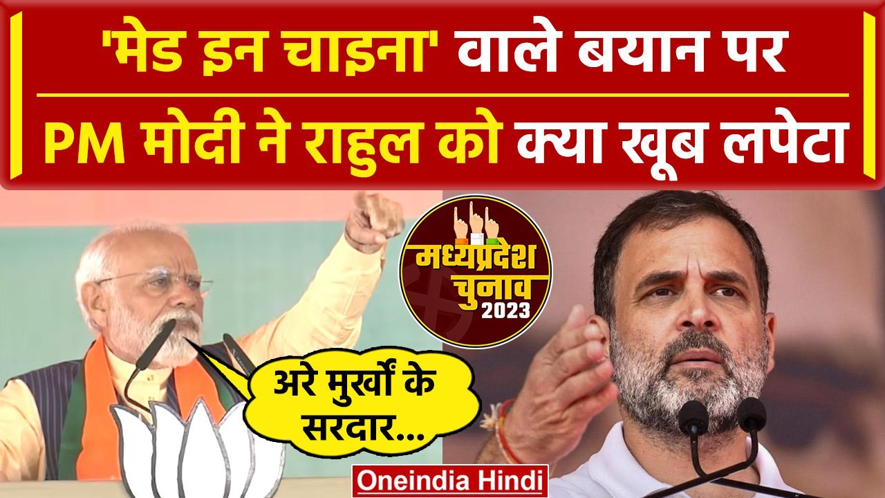 PM Modi Betul Speech: Rahul Gandhi के China वाले बयान पर PM Modi का तीखा प्रहार | वनइंडिया हिंदी