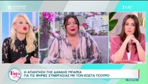 H Φαίη Σκορδά μιλά για τα ρεπορταζ