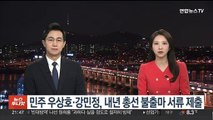 민주 우상호·강민정, 내년 총선 불출마 서류 제출