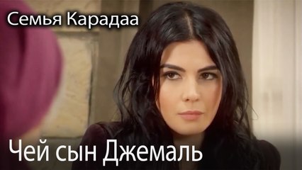 Чей сын Джемаль