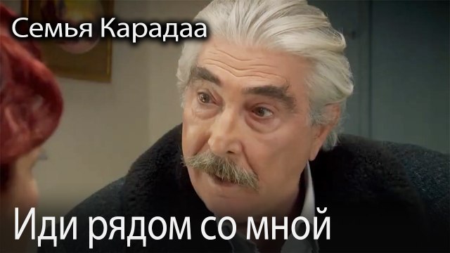 Иди рядом со мной