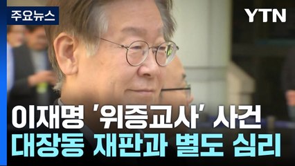 '별도 심리' 이재명 위증교사..."총선 전 1심 선고는 미지수" / YTN