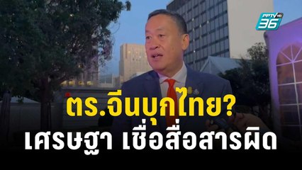 ตร.จีนบุกไทย? เศรษฐา ยันไม่ได้พูด เชื่อสื่อสารผิด | เข้มข่าวค่ำ | 14 พ.ย. 66