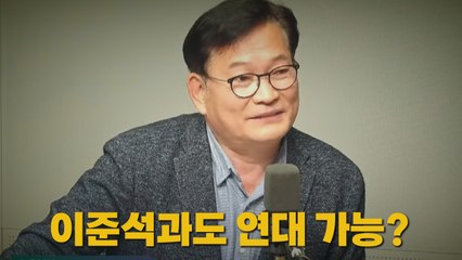 [나이트포커스] 이준석과도 연대 가능?..."모든 가능성을 열어놓고 고민" / YTN