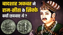 Mughal Emperor Akbar ने अपने सिक्कों पर Sita Ram क्यों छपवाए थे ? | Historic Stories | वनइंडिया