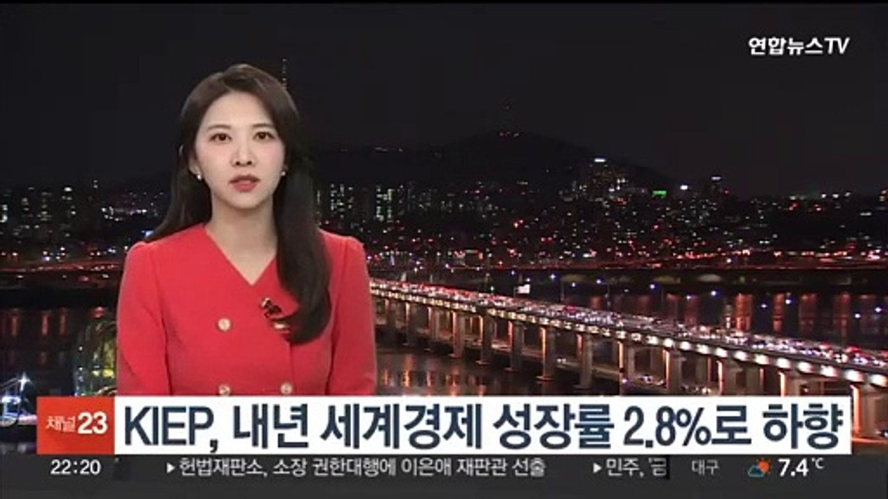 KIEP, 내년 세계경제 성장률 2.8%로 하향